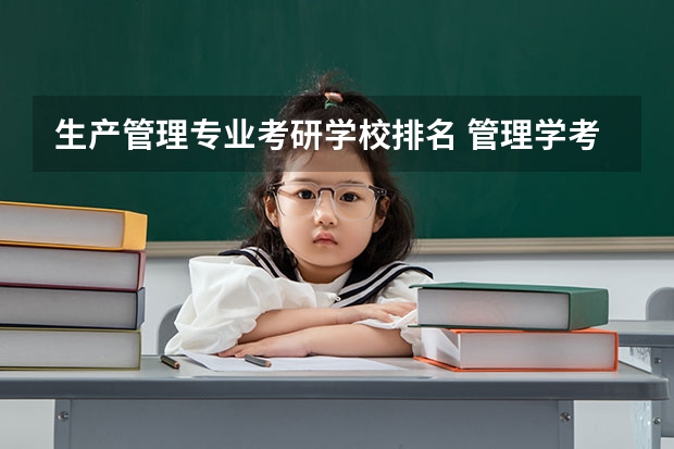 生产管理专业考研学校排名 管理学考研院校推荐
