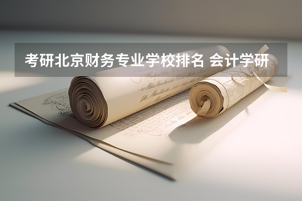 考研北京财务专业学校排名 会计学研究生学校全国排名