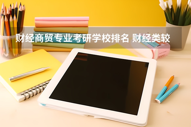 财经商贸专业考研学校排名 财经类较好考研的学校排名