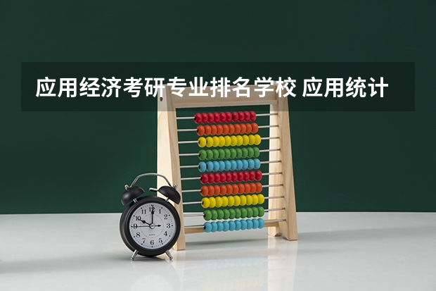 应用经济考研专业排名学校 应用统计学专硕考研院校排名？