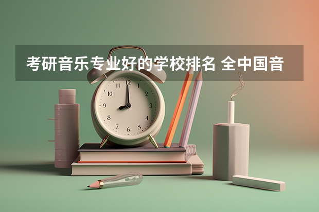 考研音乐专业好的学校排名 全中国音乐学院排名