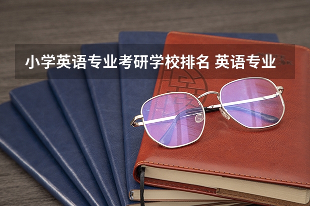 小学英语专业考研学校排名 英语专业考研难吗
