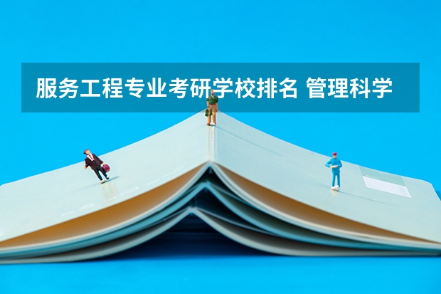 服务工程专业考研学校排名 管理科学与工程考研学校排名