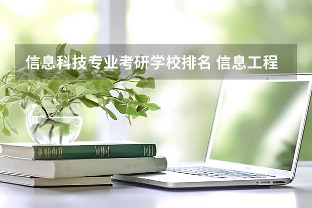 信息科技专业考研学校排名 信息工程专业考研学校排名