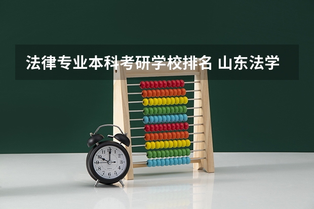 法律专业本科考研学校排名 山东法学研究生院校排名