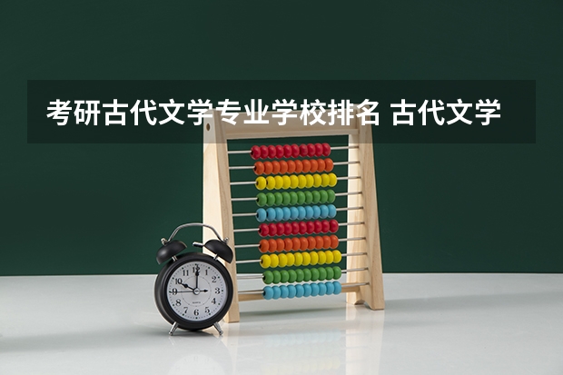 考研古代文学专业学校排名 古代文学考研比较好考的学校