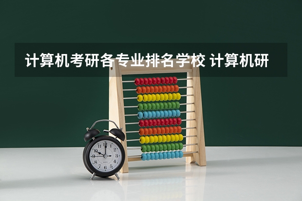 计算机考研各专业排名学校 计算机研究生专业排名