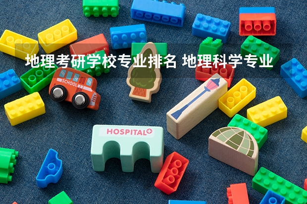 地理考研学校专业排名 地理科学专业考研报考哪个学校好？