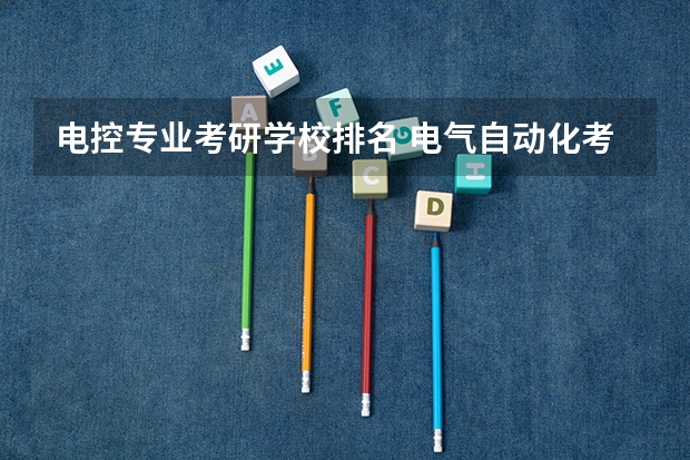 电控专业考研学校排名 电气自动化考研学校排名