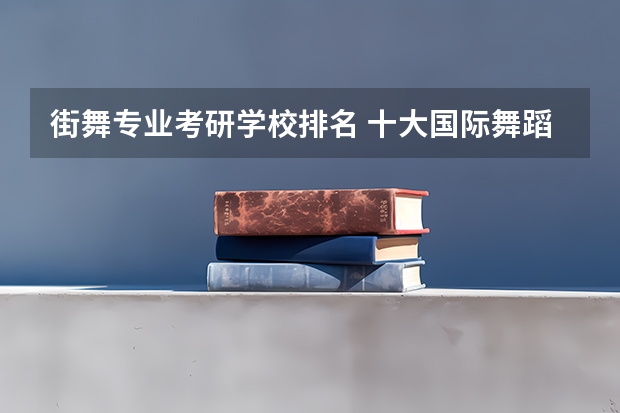 街舞专业考研学校排名 十大国际舞蹈学校 皇家芭蕾舞学校培养了许多芭蕾舞演员