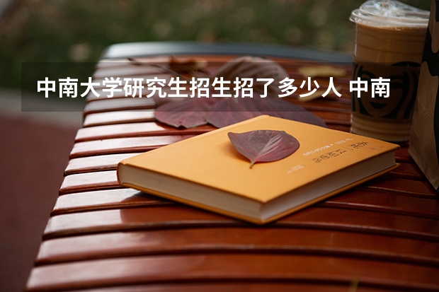中南大学研究生招生招了多少人 中南大学研究生好考吗