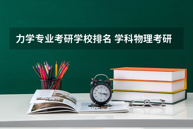 力学专业考研学校排名 学科物理考研院校排名