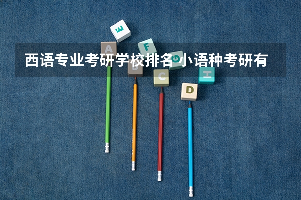 西语专业考研学校排名 小语种考研有哪些学校可以选择