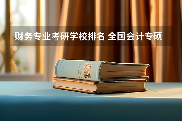 财务专业考研学校排名 全国会计专硕学校排名