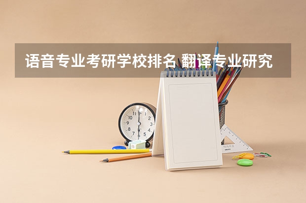 语音专业考研学校排名 翻译专业研究生大学排名