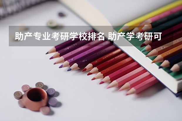 助产专业考研学校排名 助产学考研可以考哪些？