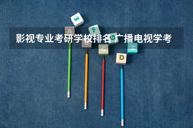 影视专业考研学校排名 广播电视学考研学校排名