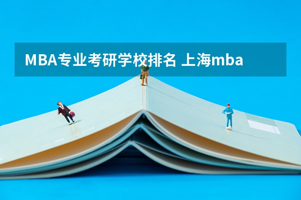 MBA专业考研学校排名 上海mba院校排名及学费