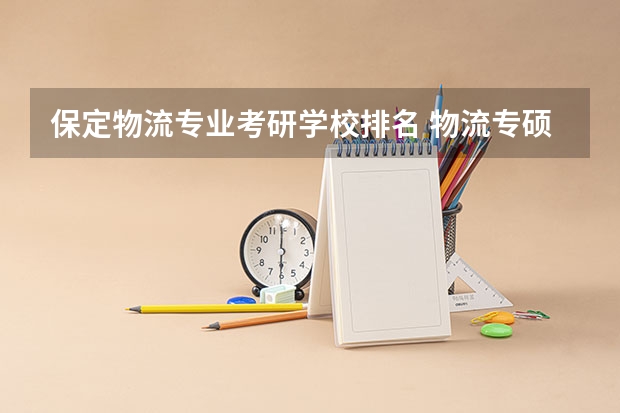 保定物流专业考研学校排名 物流专硕学校排名