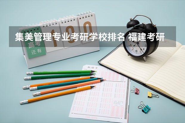 集美管理专业考研学校排名 福建考研学校有哪些？排名如何？