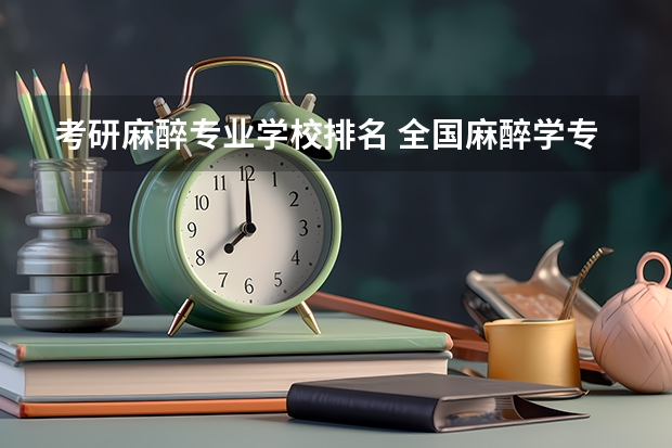 考研麻醉专业学校排名 全国麻醉学专业排名