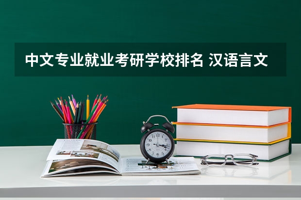 中文专业就业考研学校排名 汉语言文学专业考研学校排名