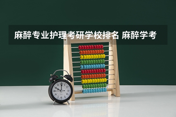 麻醉专业护理考研学校排名 麻醉学考研学校排名