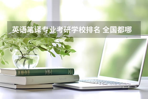 英语笔译专业考研学校排名 全国都哪些大学有商务英语专业研究生点
