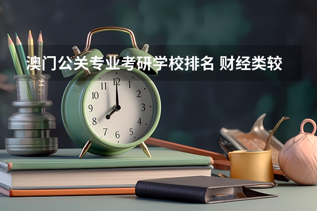 澳门公关专业考研学校排名 财经类较好考研的学校排名