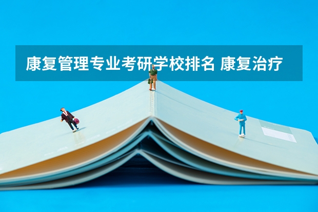 康复管理专业考研学校排名 康复治疗学考研学校排名