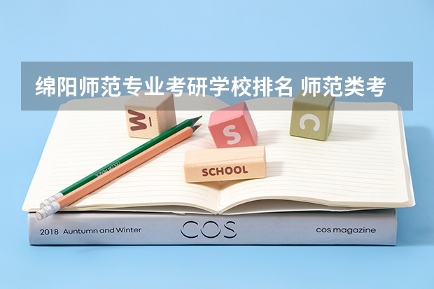 绵阳师范专业考研学校排名 师范类考研大学排名