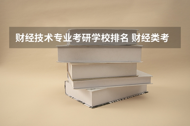 财经技术专业考研学校排名 财经类考研院校排名