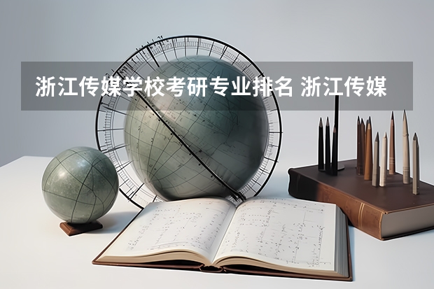 浙江传媒学校考研专业排名 浙江传媒学院考研有哪些专业