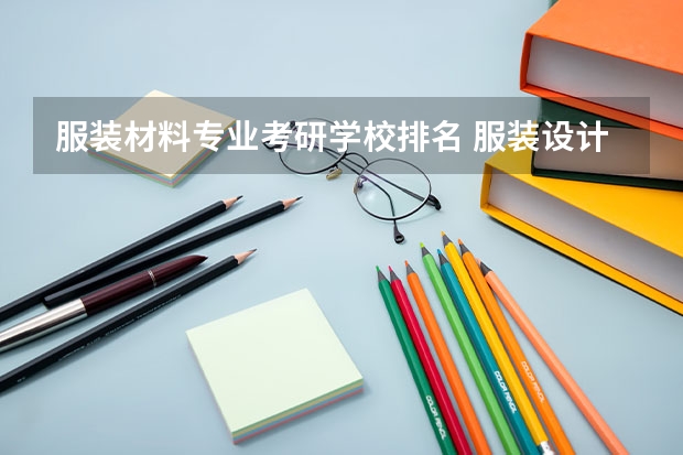 服装材料专业考研学校排名 服装设计类 考研