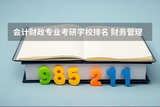 会计财政专业考研学校排名 财务管理考研院校排名最新