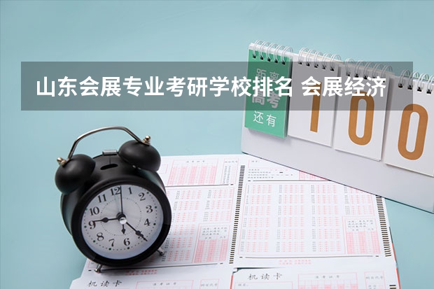 山东会展专业考研学校排名 会展经济与管理考研学校排名