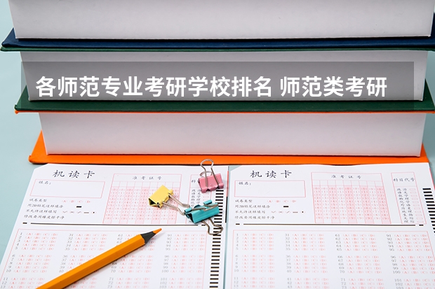 各师范专业考研学校排名 师范类考研学校排名