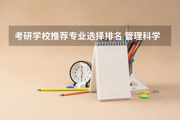 考研学校推荐专业选择排名 管理科学与工程考研学校排名