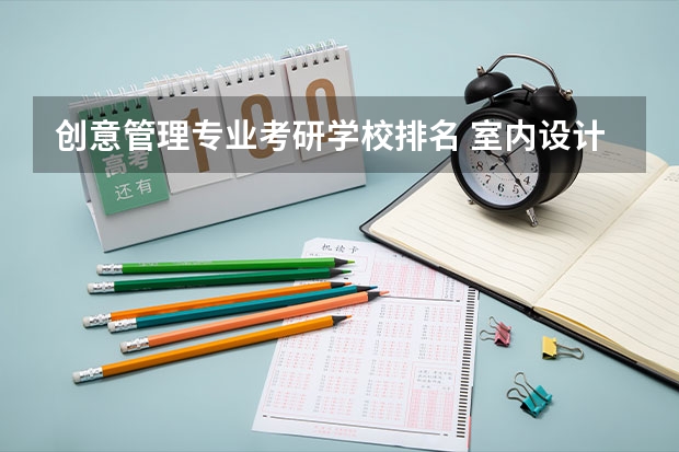 创意管理专业考研学校排名 室内设计考研哪所学校比较好