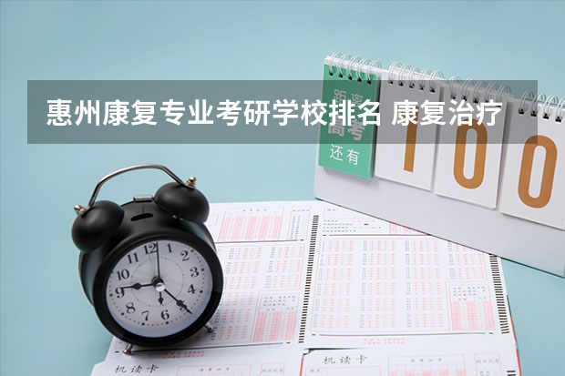惠州康复专业考研学校排名 康复治疗专业大学排名