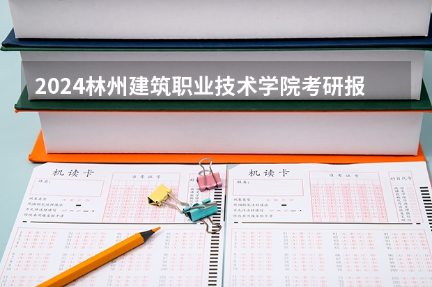 2024林州建筑职业技术学院考研报名条件是什么 2024年什么时候考研