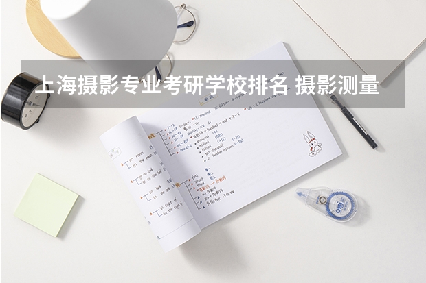 上海摄影专业考研学校排名 摄影测量与遥感考研学校排名