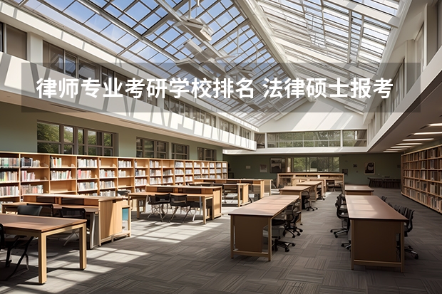 律师专业考研学校排名 法律硕士报考哪个学校好