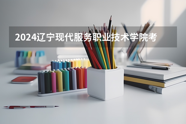 2024辽宁现代服务职业技术学院考研报名条件是什么 2024年什么时候考研