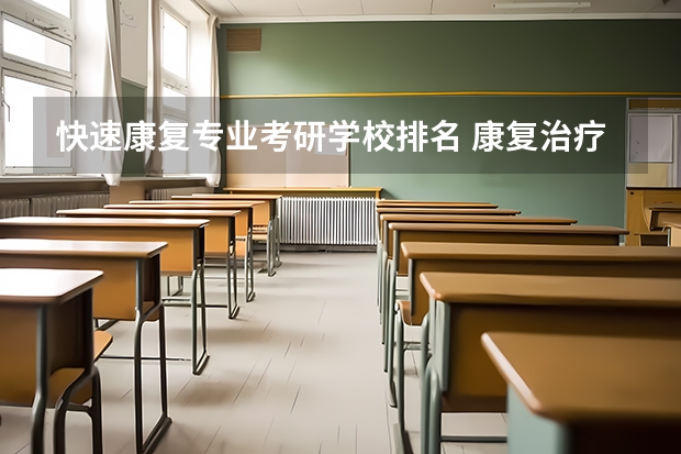 快速康复专业考研学校排名 康复治疗学考研学校排名