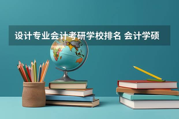 设计专业会计考研学校排名 会计学硕考研学校排名