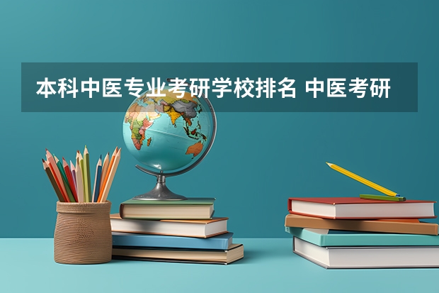 本科中医专业考研学校排名 中医考研院校排名