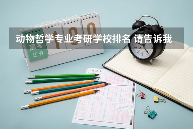 动物哲学专业考研学校排名 请告诉我美国大学本科的哲学系排名情况