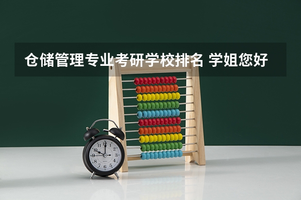 仓储管理专业考研学校排名 学姐您好，最近我本科同学想要考研，主要想报供应链管理或仓储管理，您能帮忙推荐几个学校吗？谢谢啦