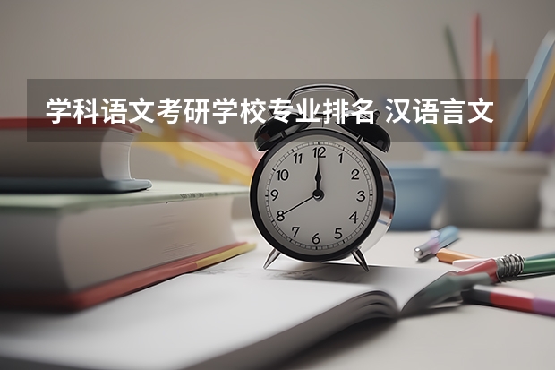 学科语文考研学校专业排名 汉语言文学考研方向哪个比较容易
